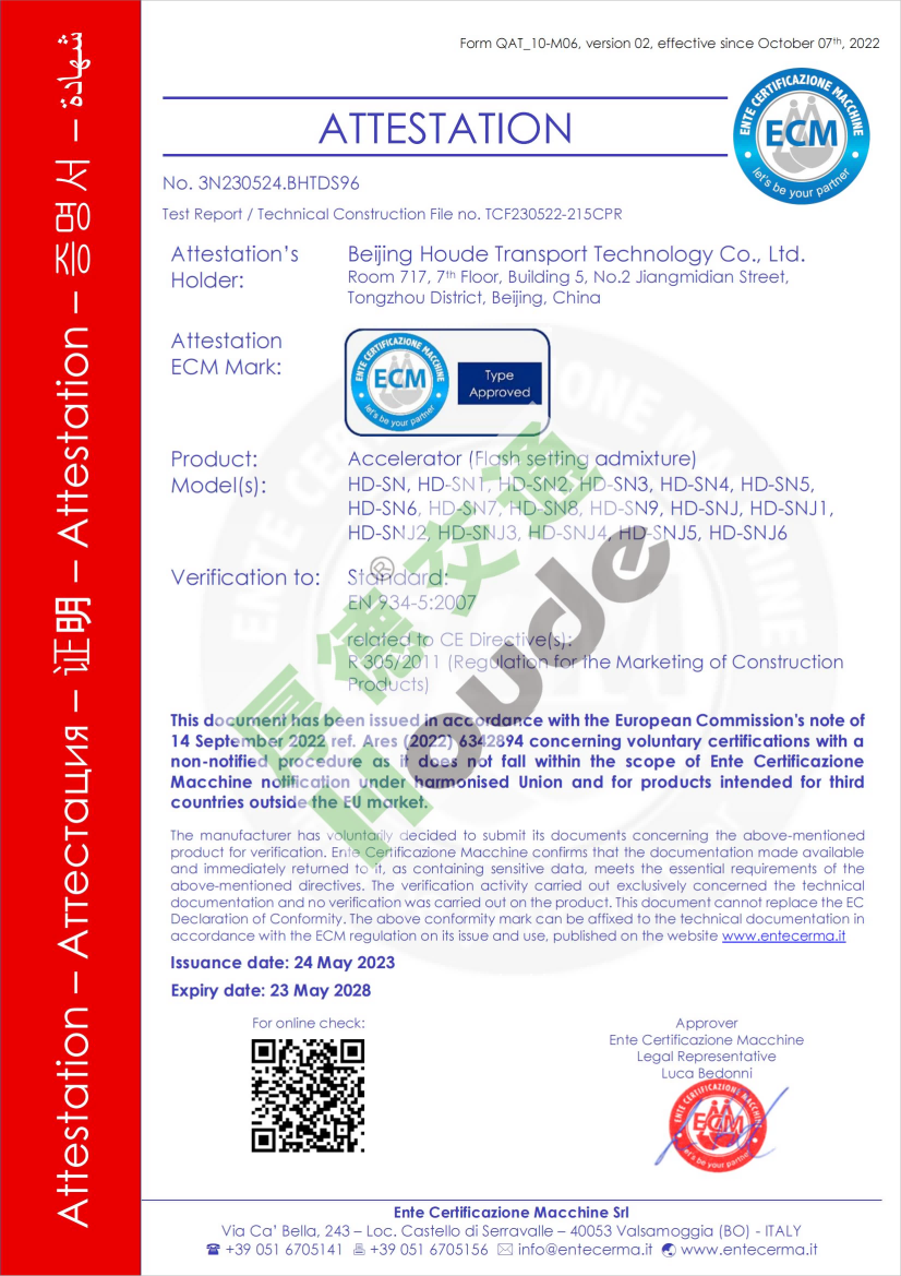 速凝剂 CE认证证书